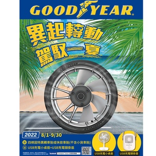 【贈品】固特異 2022年USB充電小桌扇+USB充電頸掛扇(車麗屋)