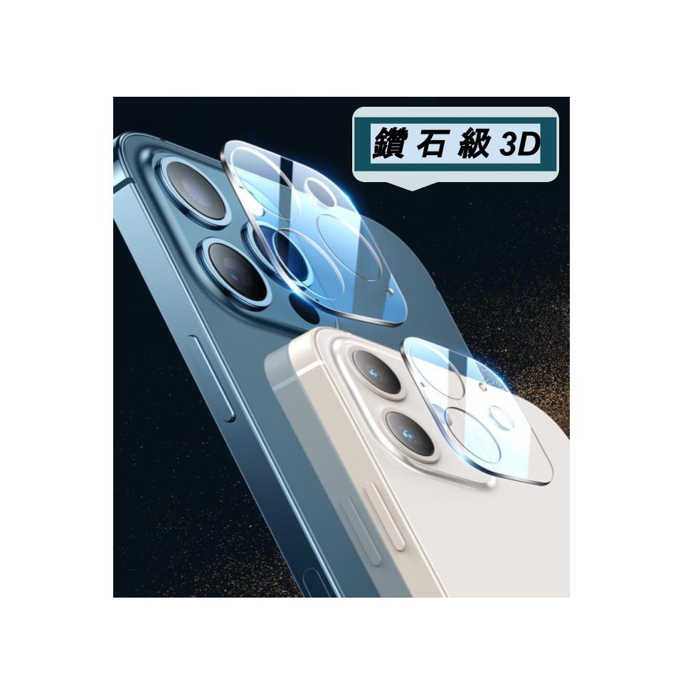 鑽石級3D一體式玻璃鏡頭貼 iPhone13Pro 12 11系列 鋼化玻璃 鏡頭貼 鏡頭保護貼