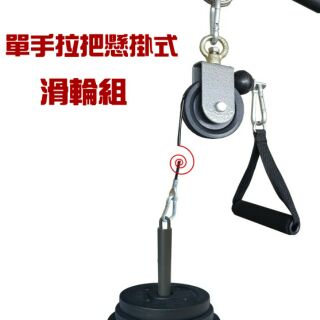 力大運動器材~臂力器/拉力訓練器/重量訓練器/懸掛式訓練帶滑輪組/飛鳥/二頭/擴背/龍門架/健身/胸肌/面拉/下拉/重訓