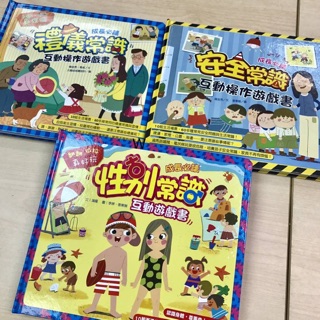 🔰♀性別常識互動遊戲書♂ 🔰禮儀常識互動遊戲書 🔰安全常識互動遊戲書