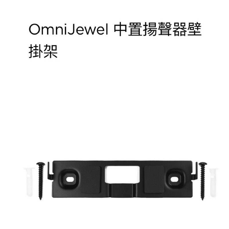 ［全新］OmniJewel 中置揚聲器壁掛架