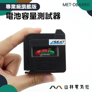 『山林電氣社』無須電源 電池容量偵測器 電壓檢測器 居家電池量測 充電電池檢驗保養 判斷容易 MET-DBA860