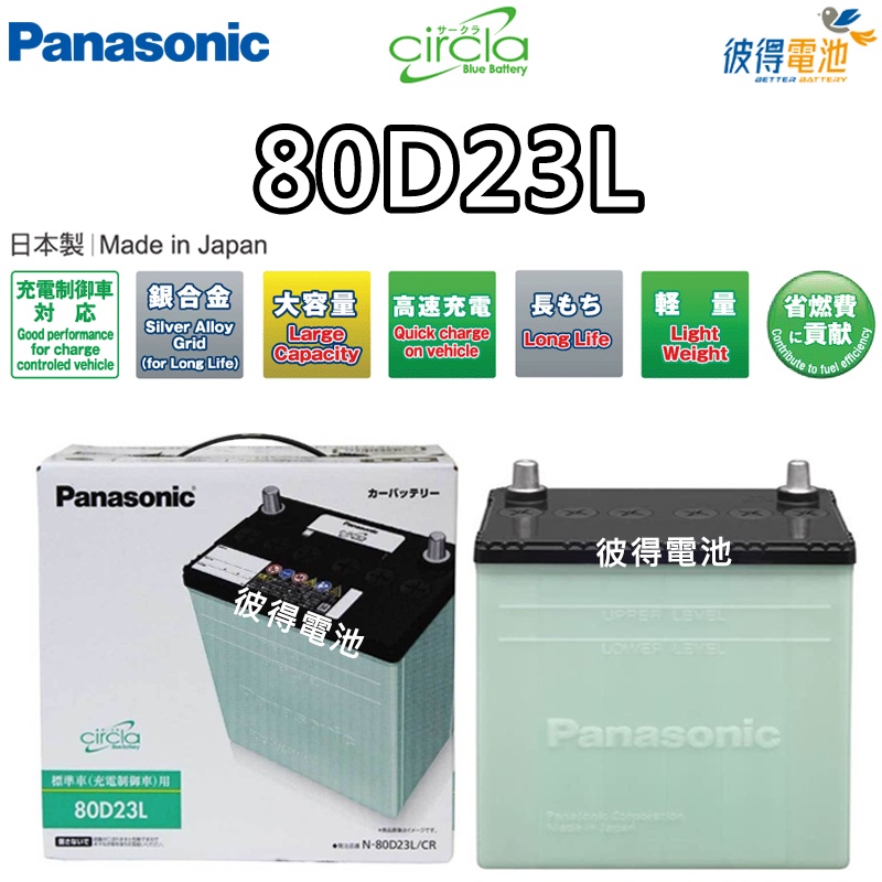 日本國際牌Panasonic 80D23L CIRCLA充電制御電瓶 銀合金 日本製造 LANCER、CAMRY