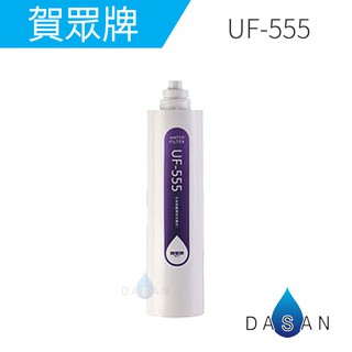 【賀眾牌】UF-555 UF555 555 銀添抗菌活性碳纖維 中空絲膜複合式濾芯 大山淨水