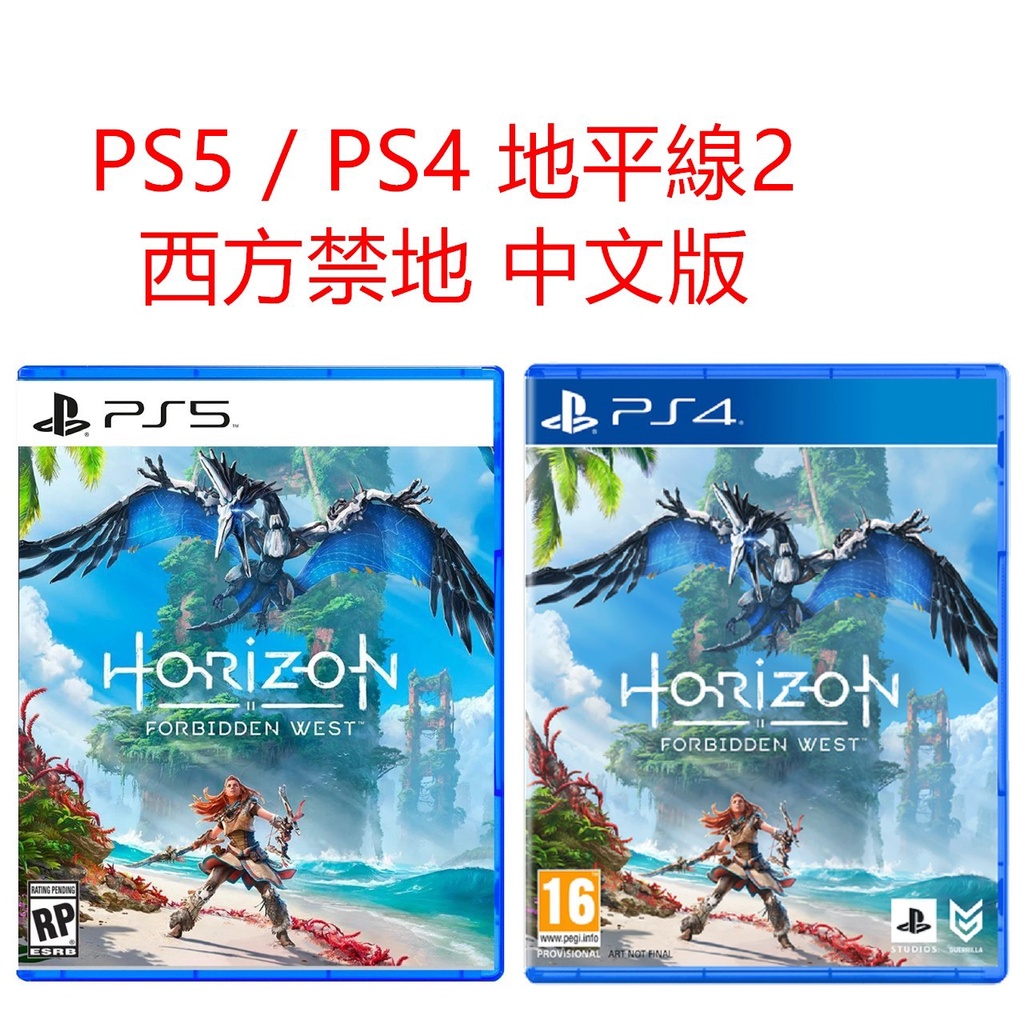 【現貨】 PS4 / PS5 地平線 西方禁地 西域禁地 中文版 一般版 另有特別版
