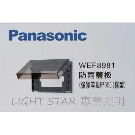 🌟LS🌟附發票 Panasonic 國際牌星光系列 開關插座 WEF8981 防雨蓋板 橫式 透明 防水