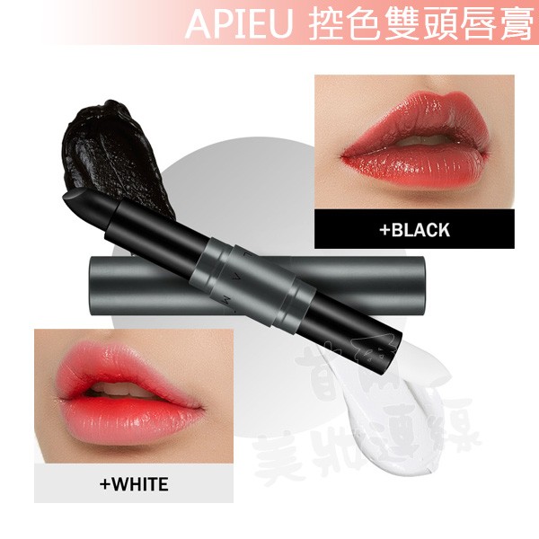 ★首爾美妝連線★ Apieu 控色雙頭唇膏 3.5g*2 可隨意窕整唇色明暗 一種唇膏多種風貌 A'pieu