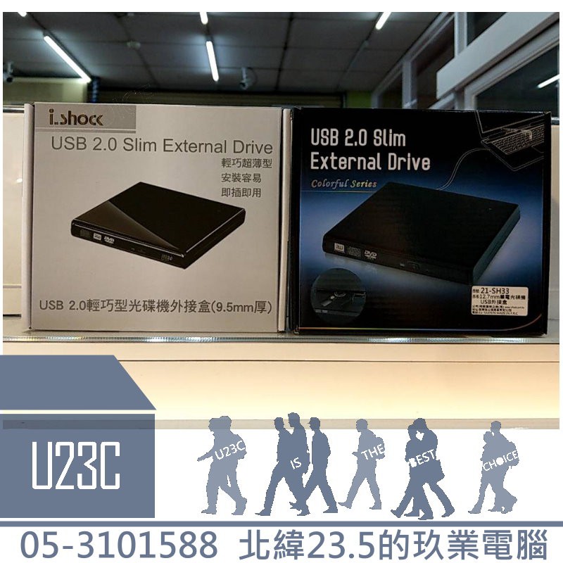 【U23C嘉義實體老店】i-shock 光碟機外接盒 9.5mm 12.7MM筆記型光碟機 USB外接盒