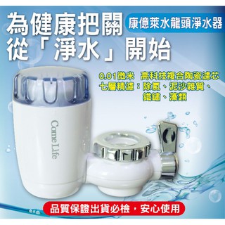 康億萊 水龍頭 淨水器 陶瓷濾芯 七層精濾