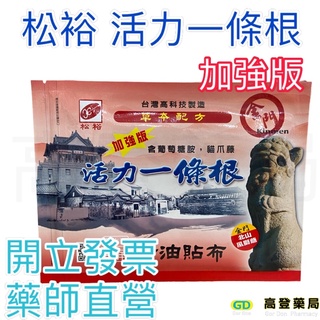 松裕 活力一條根（加強版）精油貼布7片