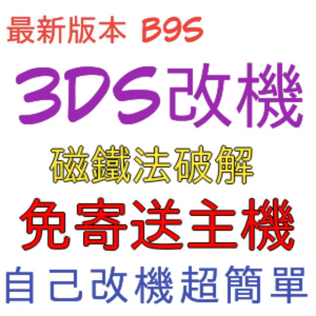 【最新升級】 3DS 破解 2DS 磁鐵卡 B9 中文 3DSLL 2DS 金手指 R4 燒錄卡 改機 改獸 銀行
