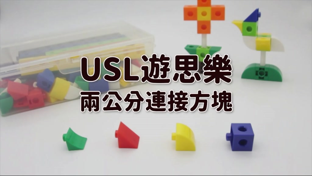 USL遊思樂 兩公分連接方塊 小立方塊 兒童 蒙特梭利 教具  圓形三角形正方形 大顆粒積木 益智玩具《OBL歐貝莉》