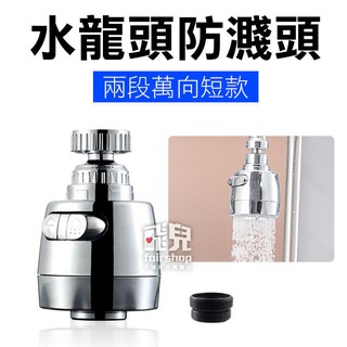 《水龍頭 防濺頭》節水器 起泡器 花灑過濾 加長延伸器 水龍頭加長 萬用 自由旋轉 省水器【飛兒】
