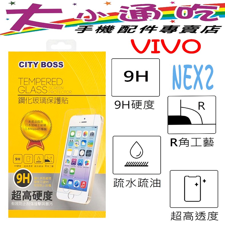 【大小通吃】City Boss Vivo Nex2 9H 鋼化玻璃貼 防爆 9H 玻保 日本旭硝子 玻璃膜