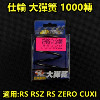 皮斯摩特 仕輪 大彈簧 離合器 大彈簧 矽鉻合金 1000轉 適用於 RS RSZ RS ZERO CUXI QC