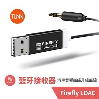 TUNAI FIREFLY LDAC藍牙音樂接收器-SONY LDAC版 藍芽接收器 汽車音響升級藍牙