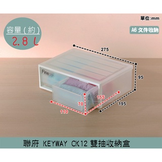 『柏盛』 聯府KEYWAY CK12雙抽收納盒 桌上型收納盒 塑膠盒 置物盒 雜物盒 2.8L /台灣製
