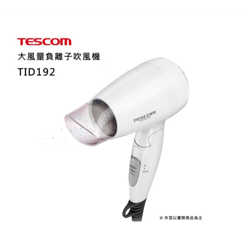 (現貨馬上寄)(全新)Tescom 大風量負離子吹風機 TID192 (白色)
