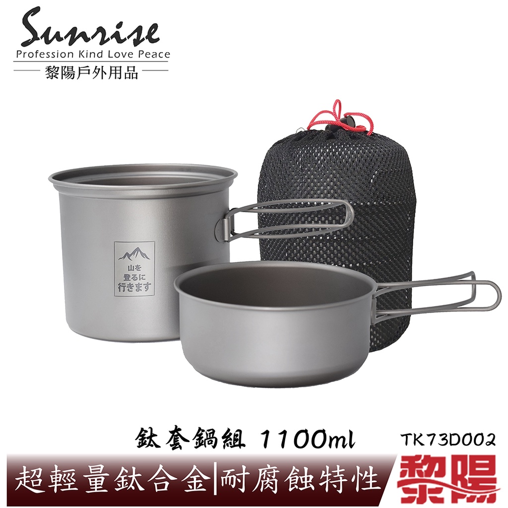 【黎陽】鈦套鍋組 1100ml(附收納網袋)+BRS大黃蜂爐 鈦鍋/登山 51PTGTK73D002