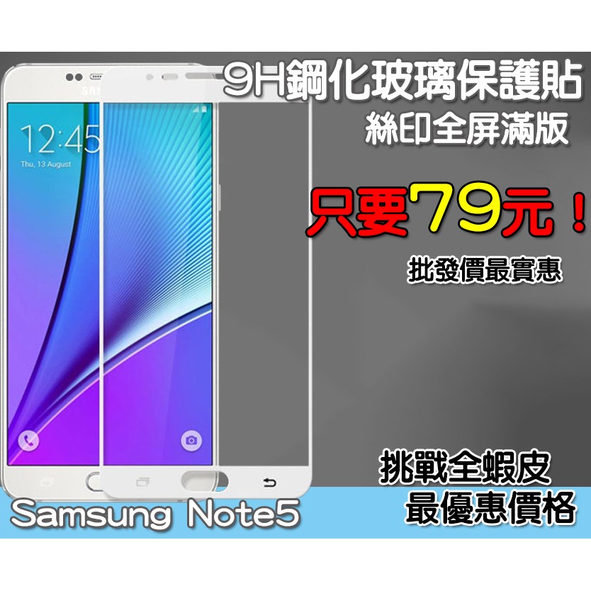 三星 Samsung 滿版玻璃貼 四邊膠 保護貼　絲印全屏滿版　三星 Note 4 三星 Note 5