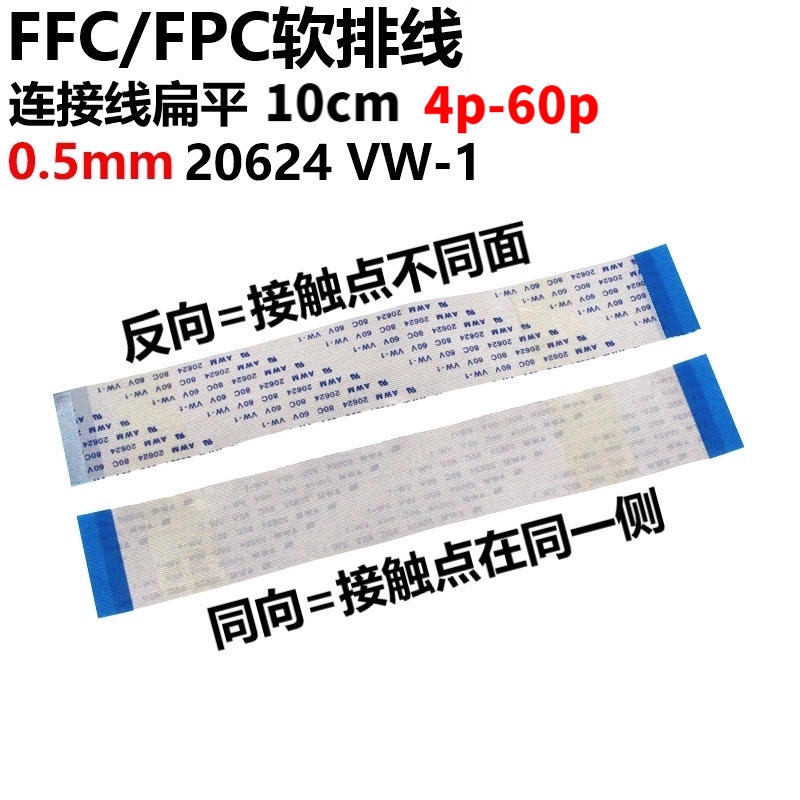 FFC/FPC軟排線 同向 20624 VW-1 FPC連接線 0.5mm 10CM 4P-36P