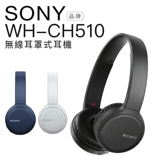 <好旺角> 原廠保固Sony WH-CH510 CH520 CH720N CH710N藍牙耳罩 贈手機支架線充電線