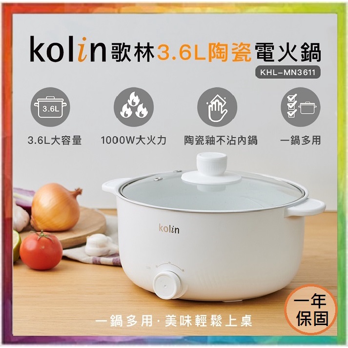 💪購給力💪【Kolin 歌林】3.6L陶瓷電火鍋 KHL-MN3611 多功能料理鍋 電火鍋 燉鍋 火鍋 陶瓷不沾電火鍋