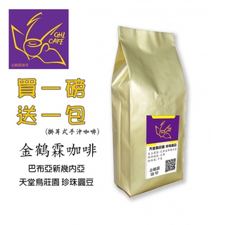 金鶴霖咖啡 巴布亞新幾內亞 天堂鳥莊園 珍珠圓豆咖啡豆 一磅裝 半磅裝 新鮮烘焙