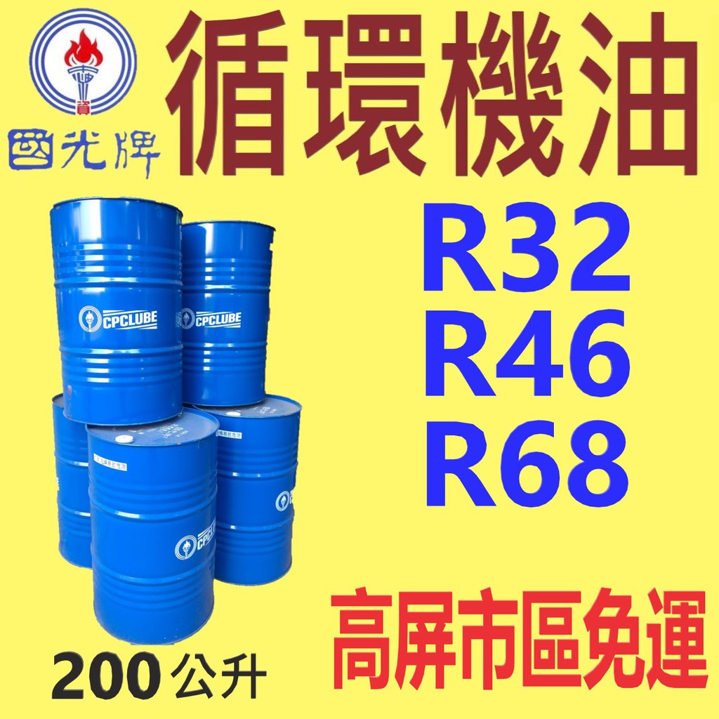 國光牌 CPC 循環油 R68、 R46、R32⛽️200公升【部分區域免運費】滑道油、循環機油、液壓油💧中油一 | 蝦皮購物