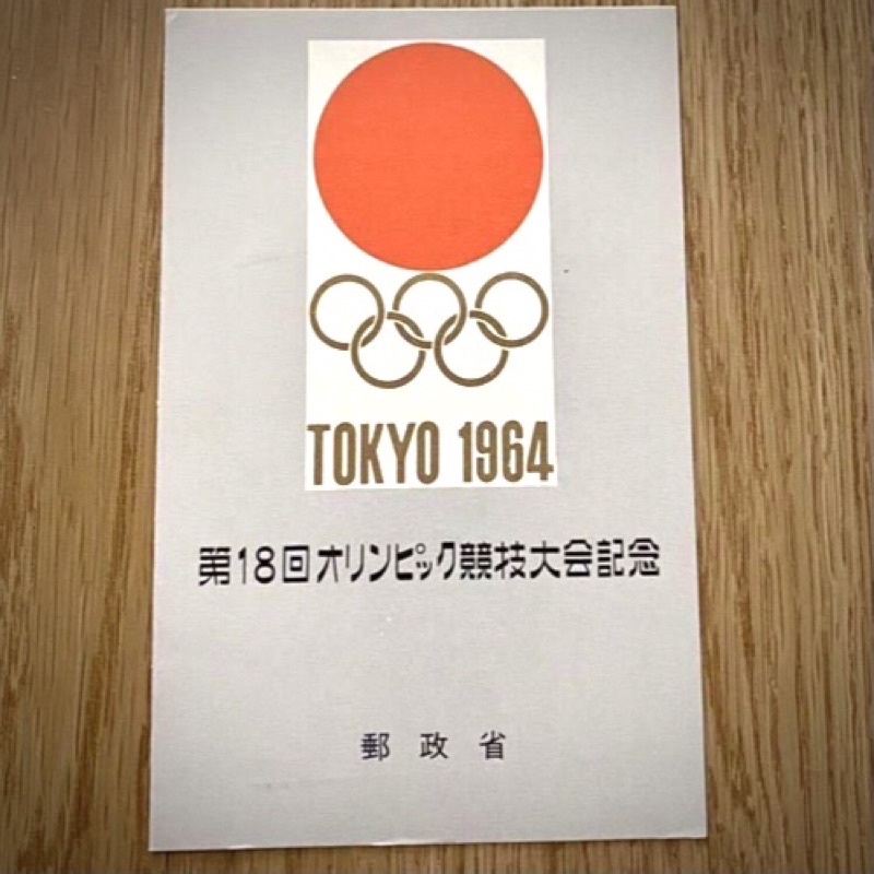 日本 昭和 1964 東京 奧運 郵票 紀念 郵票冊 TOKYO