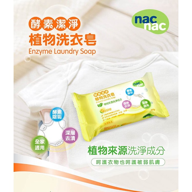 nac nac 酵素潔淨植物洗衣皂200g / nac nac牛奶燕麥香皂75g/ nac nac植萃透明香皂75g