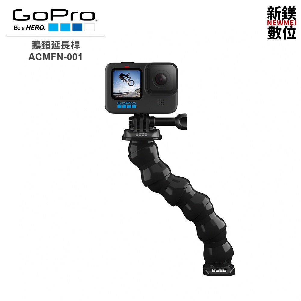 GoPro 鵝頸延長桿 ACMFN-001 全新 台灣代理商公司貨