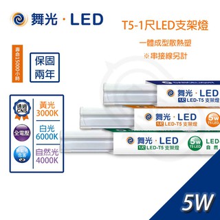 尚丞照明 LED T5 LED支架燈 1尺 5W 串接燈 串接式 層板燈 無藍光危害認證 CNS 直接照明 含稅