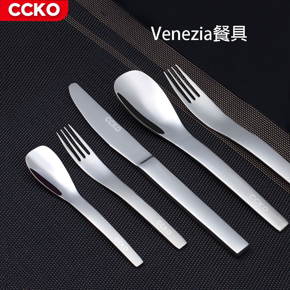 【CCKO】 Venezia 威尼斯西餐餐具組 餐刀 餐叉 餐匙 餐具 叉子 湯匙 牛排刀 甜品匙 水果叉 刀叉