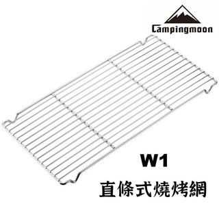 【露委會】超級燒烤網 Campingmoon 柯曼 W1 直條式 露營烤肉網 燒烤爐 焚火台 烤肉 中秋 不銹鋼
