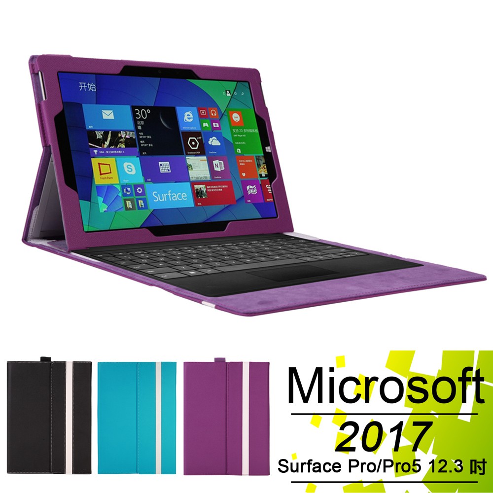 微軟 Microsoft New Surface Pro Pro5 12.3吋 專用混搭多色可裝鍵盤平板電腦皮套 保護套