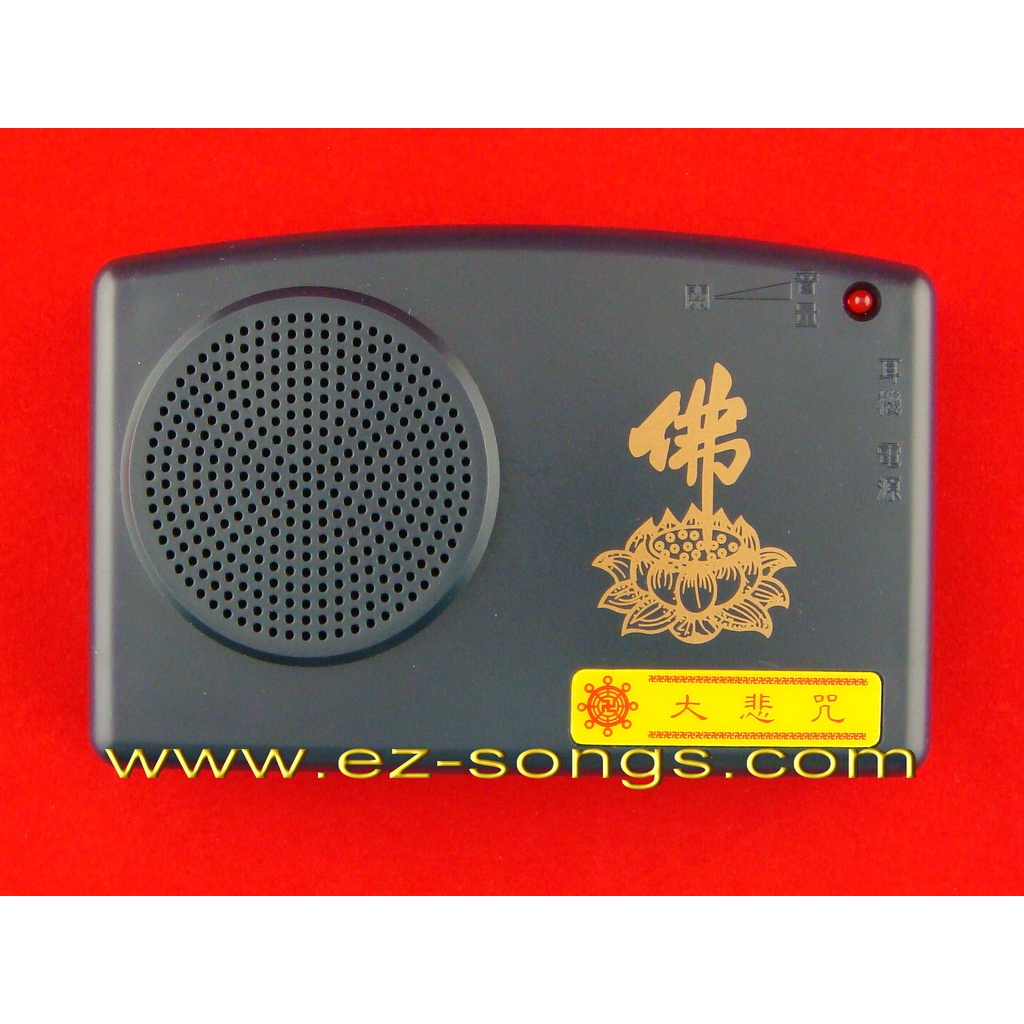大悲咒(男眾唱頌) 念佛機 TK-868A-1