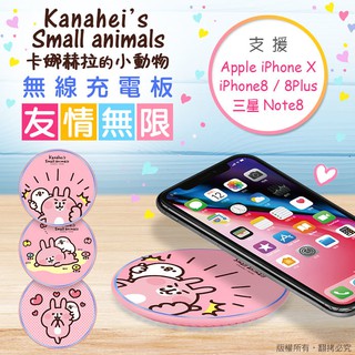 日本授權 卡娜赫拉 友情無限 極薄快充無線 充電板 iPhone 8/X s 三星 Note8 有支援無線充電 手機均可