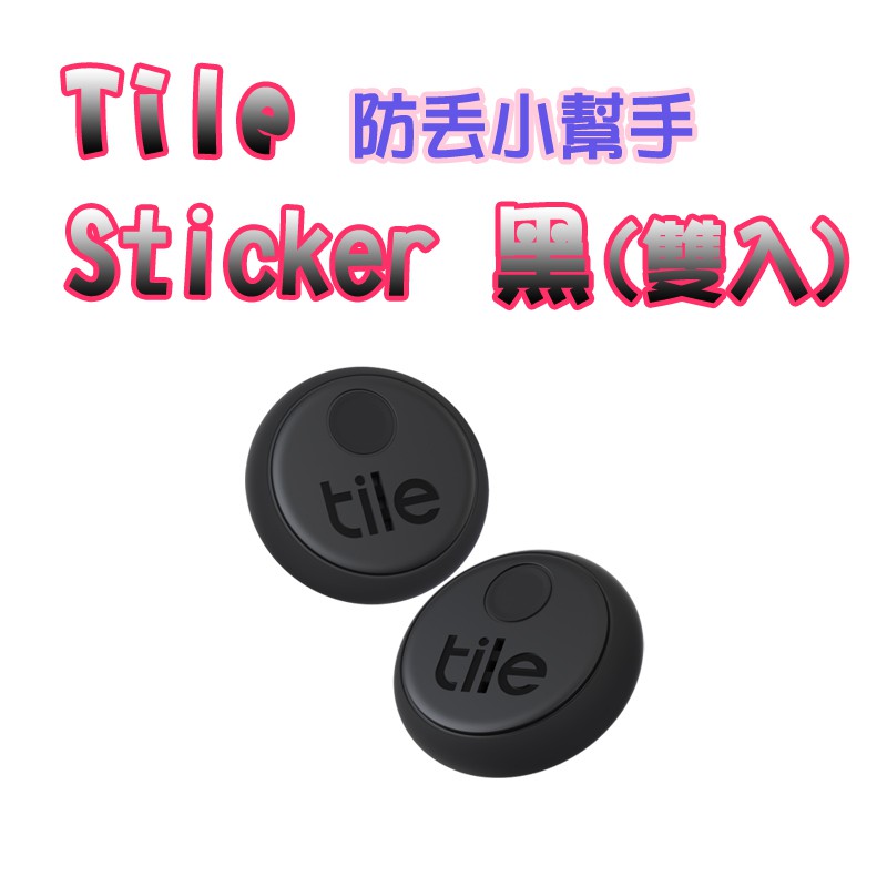 Tile Sticker黑(雙入)  防丟小幫手