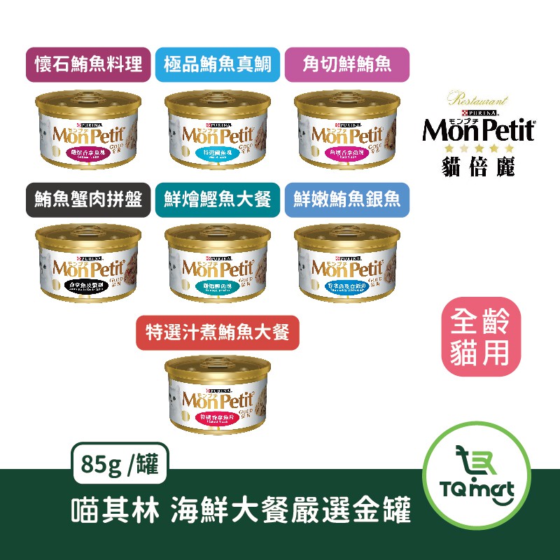 【MonPetit 貓倍麗】金罐 85g |貓罐 貓罐頭 副食罐 鮪魚/鯛魚/蟹柳/鰹魚/白飯魚/銀魚 |TQ MART