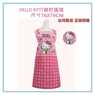 三元家居~餅乾HELLO KITTY圍裙臺灣製 三麗鷗圍裙 ，二口袋圍裙圍廚房圍裙咖啡廳圍裙 餐飲圍裙