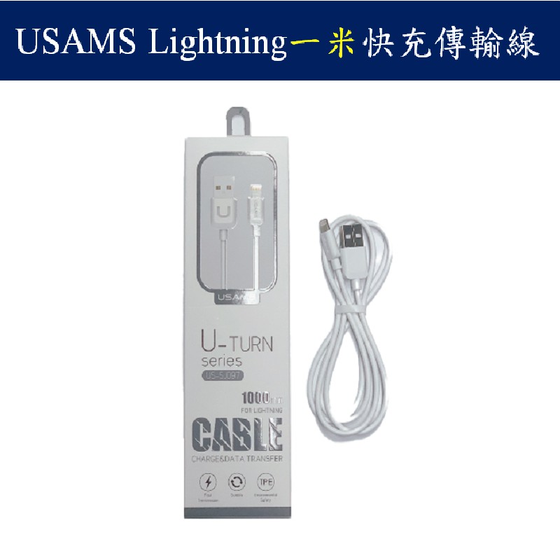 USAMS lightning傳輸充電線 一米 高速充電 適用Apple系列