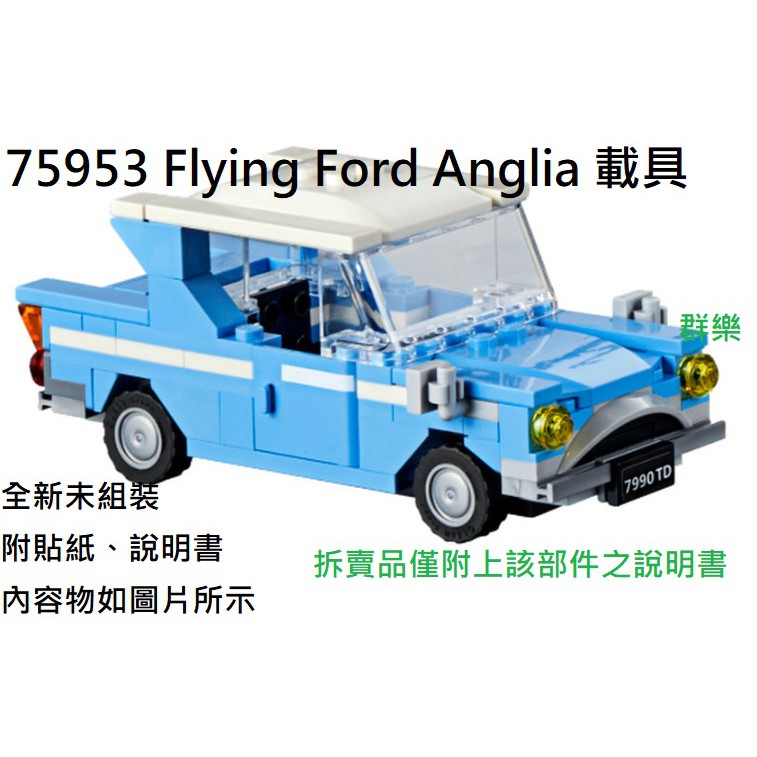 【群樂】LEGO 75953 拆賣 Flying Ford Anglia 載具 現貨不用等