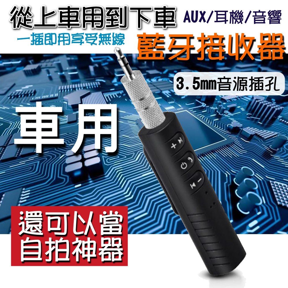 老車舊星藍芽音頻接收器 Aux音頻接收器3 5mm音源孔輸出音響耳機喇叭iphone 安卓通用汽車藍芽接 蝦皮購物