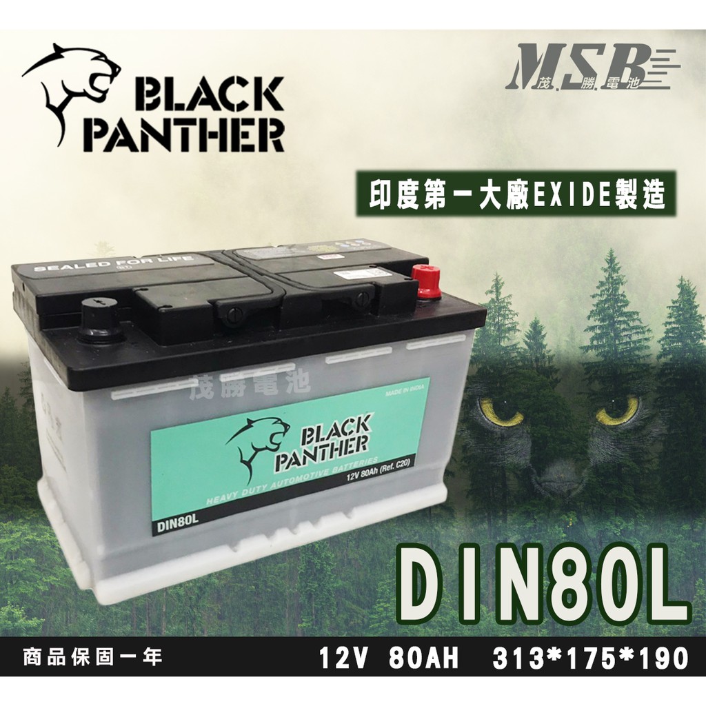 【茂勝電池】黑豹 DIN80L 歐規電池 免加水 EXIDE代工 同LN4 59043 福斯 T4 Passat 適用