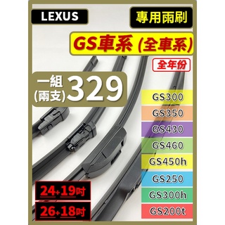 【雨刷】LEXUS GS車系 全年份 GS300 GS350 GS450h GS250 GS300h GS200t