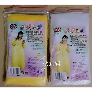 (超商限100件) 英吉利輕便雨衣 R-200 單一尺寸 黃色/透明 單件賣 牌子隨機出 適合登山、釣魚…等-【便利網】