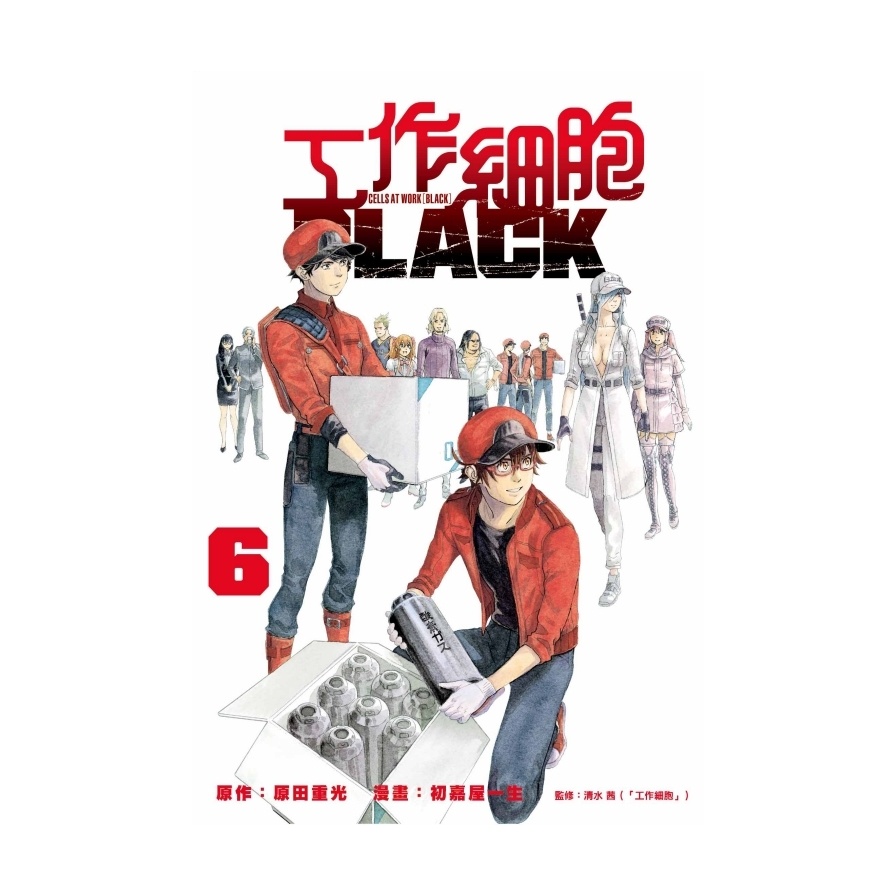 工作細胞BLACK(6)(原作：原田重光/漫畫：初嘉屋一生/監修：清水茜) 墊腳石購物網