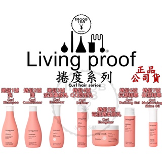 正品公司貨【IROOB168】Living proof 捲髮洗髮 捲髮護髮 捲髮波浪曲線乳 捲髮QQ乳 捲髮精華