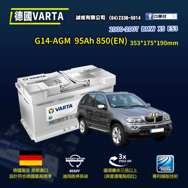 CS車材 - VARTA 華達電池 BMW X5 E53 00-07年 G14 AGM 充電制御 代客安裝 非韓製